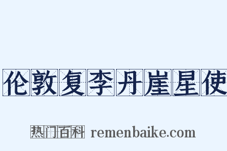 伦敦复李丹崖星使是什么意思的图片